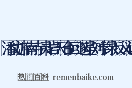 潘丈游南寺灵岩天台回遂呈刘学录反义词是什么意思的图片